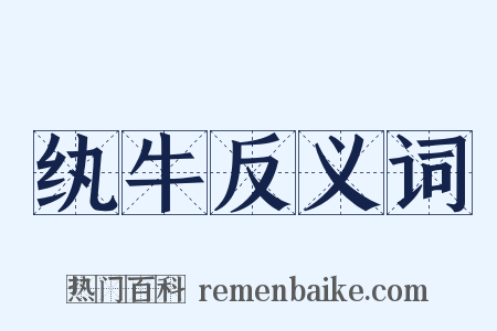 纨牛反义词是什么意思的图片